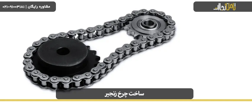 ساخت چرخ زنجیر