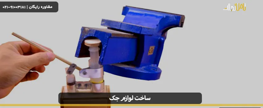 ساخت لوازم جک