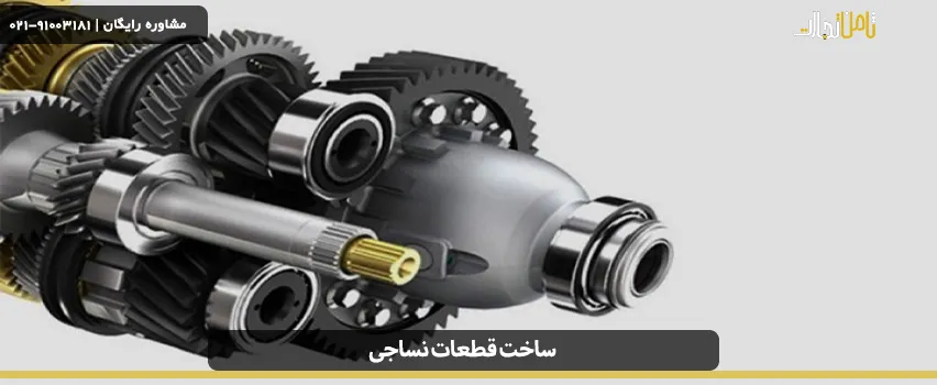 ساخت قطعات نساجی چگونه است؟ (نکات مهم تولید  قطعات نساجی)