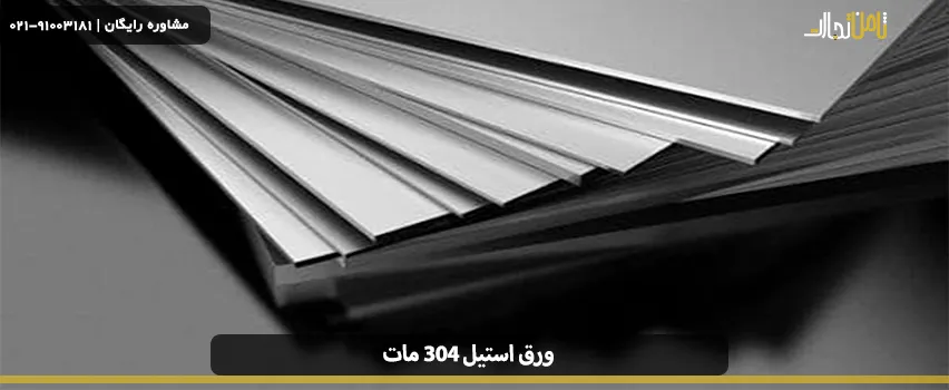 ورق استیل 304 مات