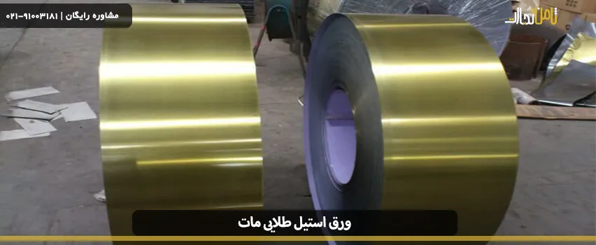 ورق استیل طلایی مات