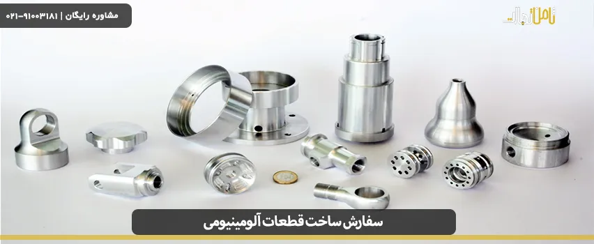 سفارش ساخت قطعات آلومینیومی
