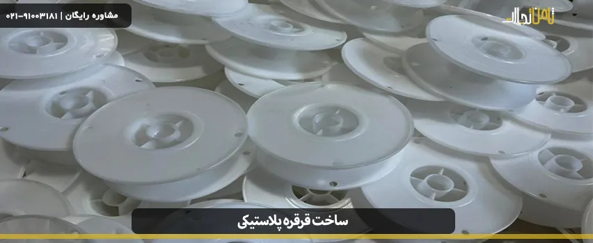 ساخت قرقره پلاستیکی