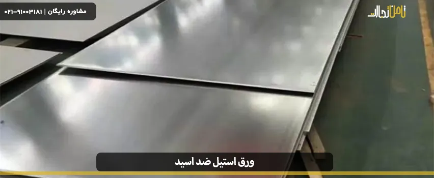 قیمت ورق استیل ضد اسید