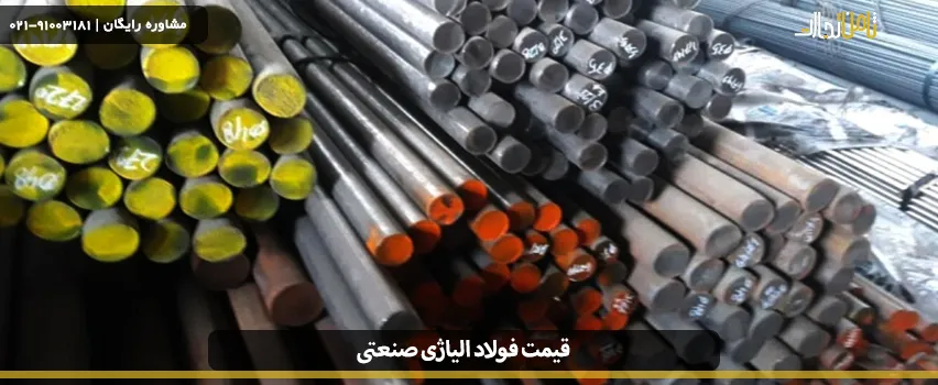 قیمت فولاد الیاژی صنعتی