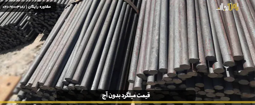 میلگرد بدون آج چیست و چه کاربردی دارد؟