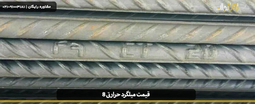 قیمت میلگرد حرارتی 8 و مشخصات آن