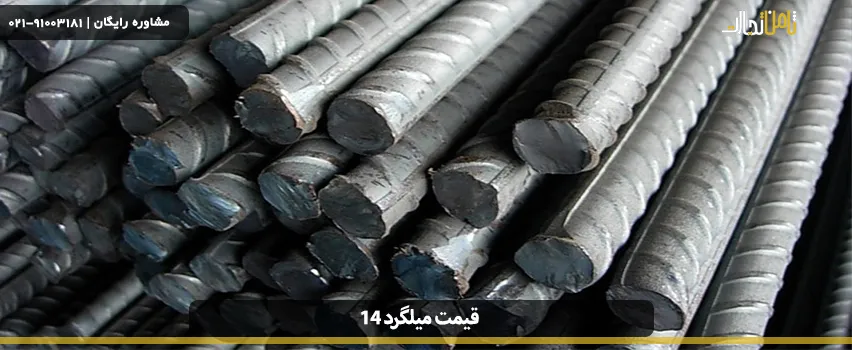 جدول قیمت میلگرد 14 (قیمت میلگرد ذوب آهن به روز)