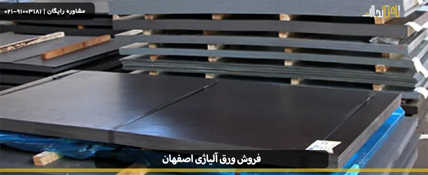 فروش ورق آلیاژی اصفهان