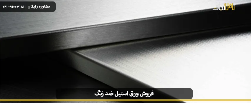 فروش ورق استیل ضد زنگ