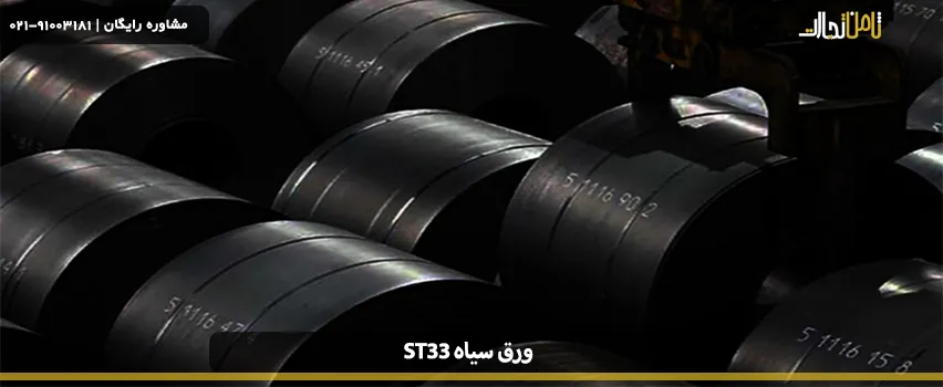 ورق سیاه ST33 چیست؟