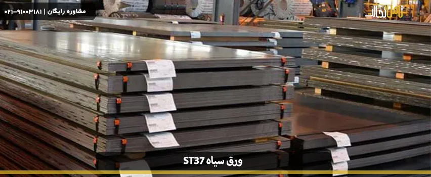 ورق سیاه ST37 چیست؟