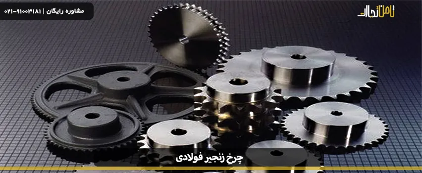 چرخ زنجیر فولادی چیست؟