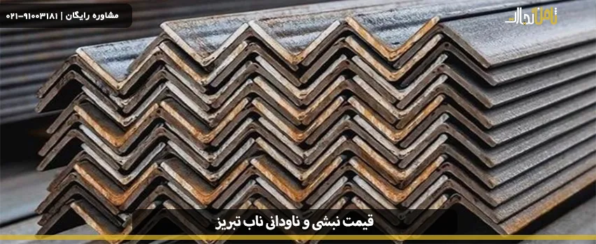 قیمت نبشی و ناودانی ناب تبریز (وزن و قیمت نبشی ۴ سبک)