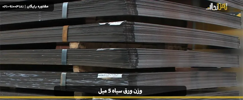 وزن ورق سیاه 5 میل