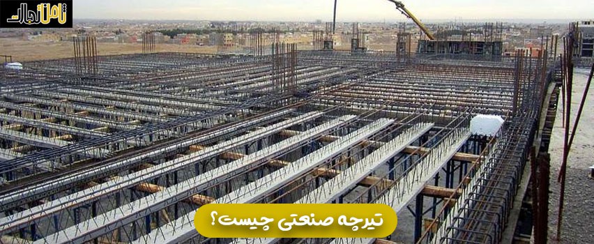 تیرچه صنعتی چیست؟