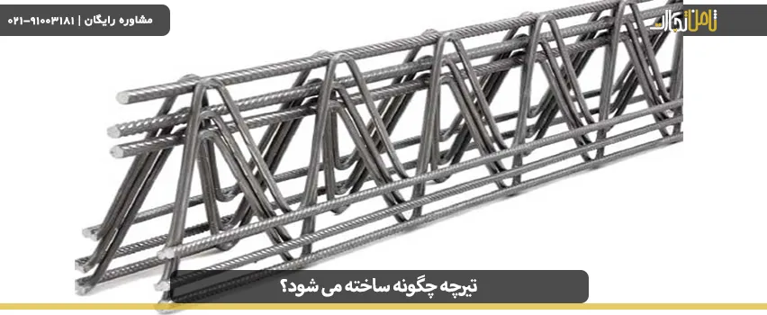 تیرچه چگونه ساخته می شود؟