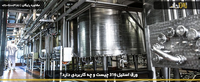 ورق استیل 316 ال چیست و چه کاربردی دارد؟