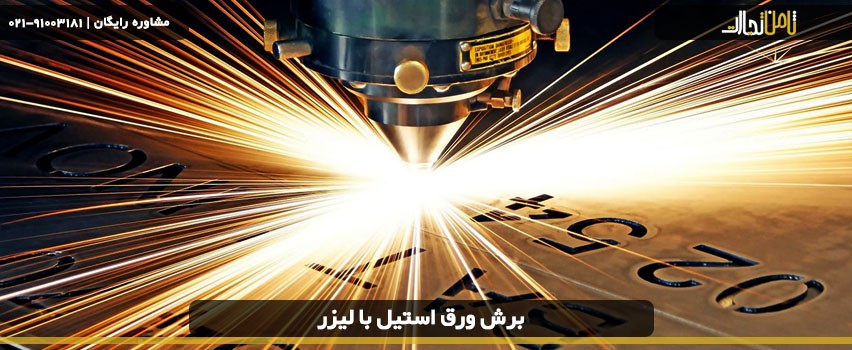 ۵ ویژگی شگفت انگیز برش ورق استیل با لیزر