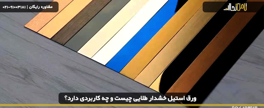 ورق استیل خشدار طلایی چیست و چه کاربردی دارد؟
