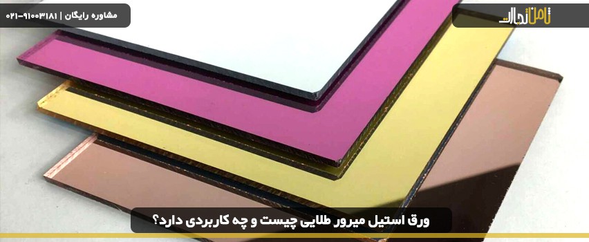 ورق استیل میرور طلایی چیست و چه کاربردی دارد؟