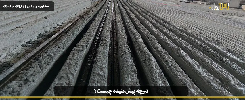 تیرچه پیش تنیده چیست و چه مزایایی دارند؟