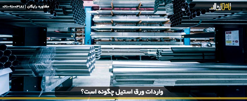 واردات ورق استیل چگونه است؟