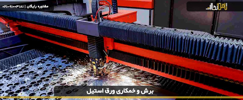 برش و خمکاری ورق استیل