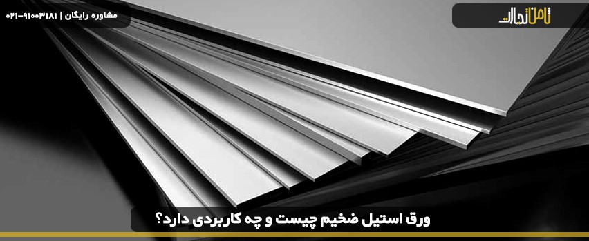 ورق استیل ضخیم چیست و چه کاربردی دارد؟