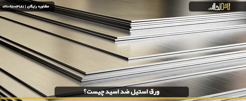 ورق استیل ضد اسید چیست؟
