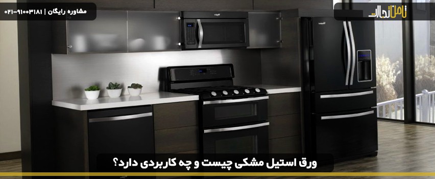 ورق استیل مشکی چیست و چه کاربردی دارد؟