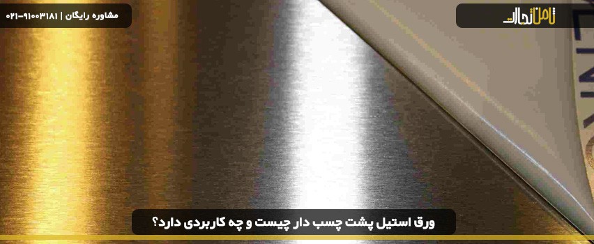 ورق استیل پشت چسب دار چیست و چه کاربردی دارد؟