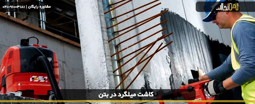 ضوابط و شرایط کاشت میلگرد در بتن چیست؟