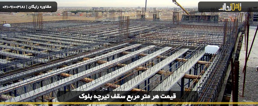 قیمت هر متر مربع سقف تیرچه بلوک چگونه محاسبه می شود؟