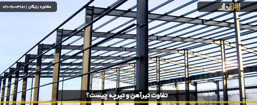 تفاوت تیرآهن و تیرچه چیست؟