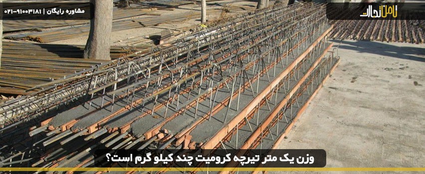 وزن یک متر تیرچه کرومیت چند کیلوگرم است؟