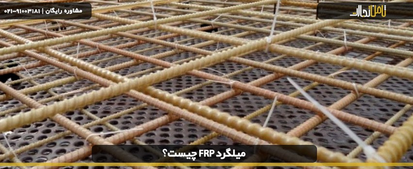 میلگرد frp چیست؟ معرفی و مشخصات کامل