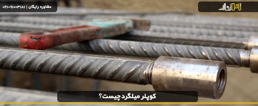 کوپلر میلگرد چیست و انواع آن چه کاربردی در صنعت دارند؟