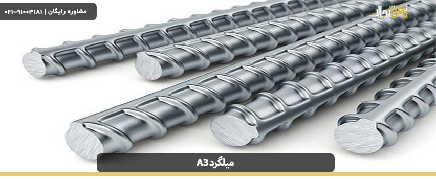 میلگرد a3 چیست و چه کاربردی دارد؟