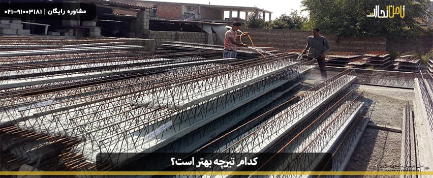 کدام تیرچه بهتر است؟