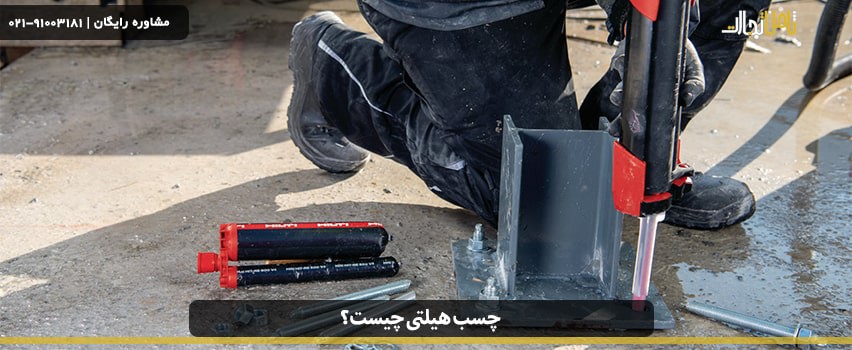 چسب هیلتی چیست؟ معرفی کامل انواع چسب هیلتی و کاربرد