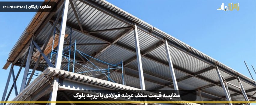 مقایسه قیمت سقف عرشه فولادی با تیرچه بلوک