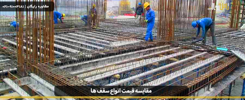 مقایسه قیمت انواع سقف ها (بررسی گرانترین و ارزانترین سقف)
