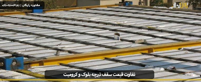 بررسی و مقایسه تفاوت قیمت سقف تیرچه بلوک و کرومیت