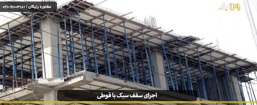اجرای سقف سبک با قوطی