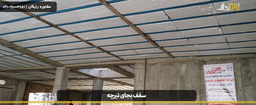 سقف بجای تیرچه