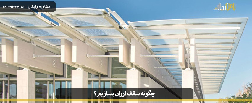 انواع سقف سبک و ارزان مناسب برای ساختمان‌سازی