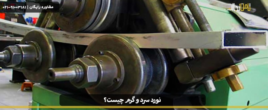 فرایند نورد سرد و گرم چیست و چه تفاوتی با هم دارند؟
