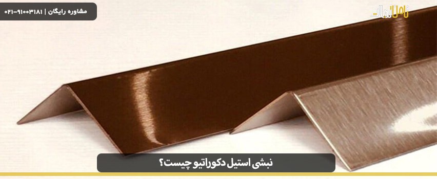 نبشی استیل دکوراتیو چیست و چه کاربردی دارد؟