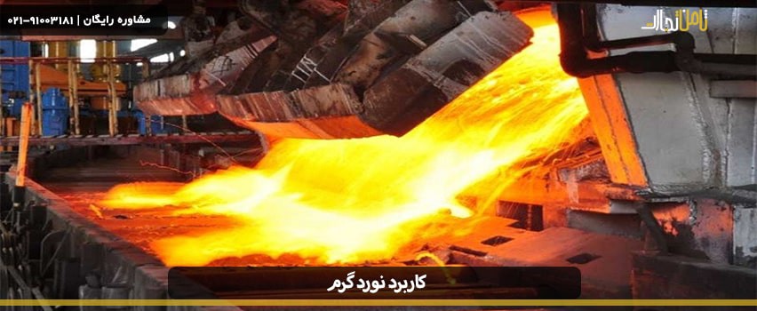 کاربرد نورد گرم در صنایع چیست و مزایای این فرایند چیست؟